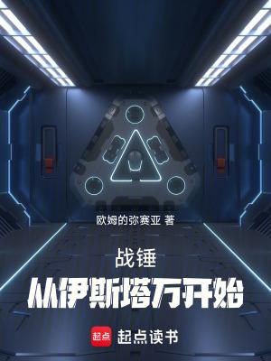 战锤从伊斯塔万开始首页