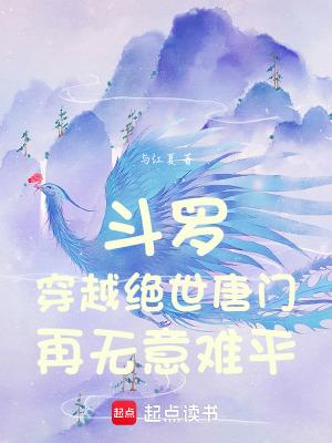 斗罗穿越绝世唐门再无意难平免费