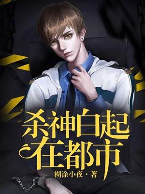 杀神白起重生在都市的