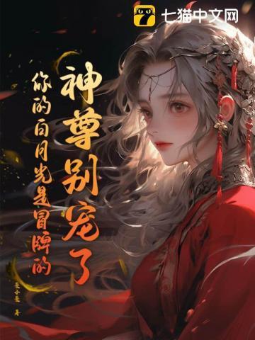 成为神尊的白月光