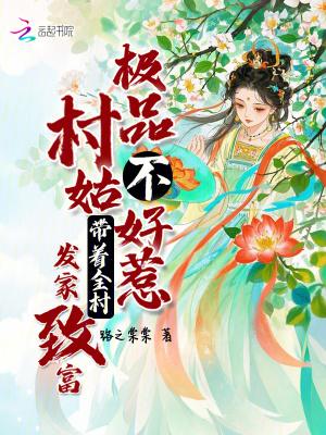 极品村长修真小村长