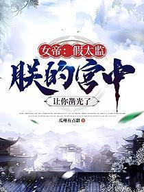 朕的宫中让你凿光了有伐山破庙的情节吗?