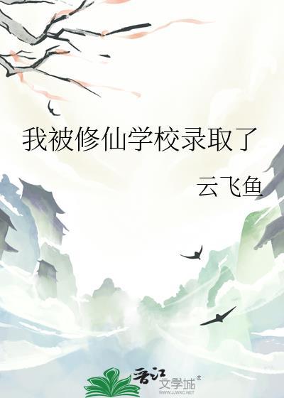 高考后我被修真大学录取了