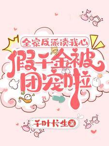 全家反派读我心假千金被团宠啦