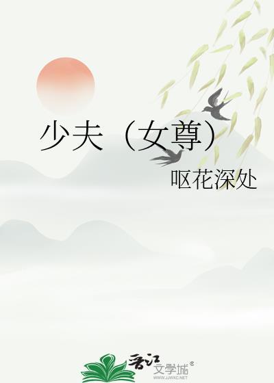 少夫女尊txt笔趣阁