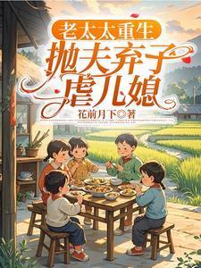 重生之抛夫弃子陆老太太