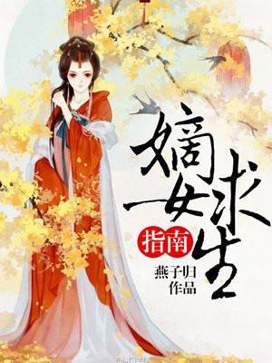 嫡女求生指南 聚合中文网