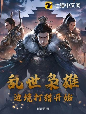 我搜一下乱世枭雄