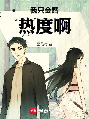 我只会蹭热度啊巫马行