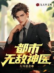都市无敌神医林凡