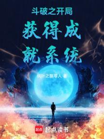 斗破之开局获得成就系统枫叶之飘零