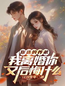 我离婚你又后悔什么笔趣阁