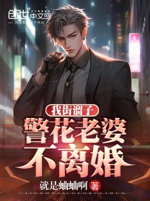 警花老婆不离婚百度