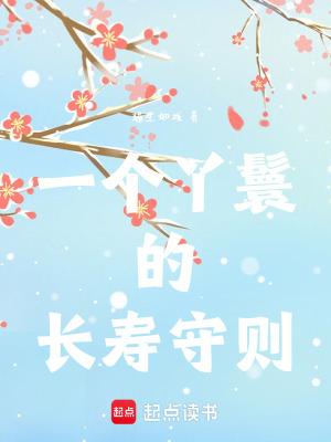 一个丫鬟的长寿守则是什么