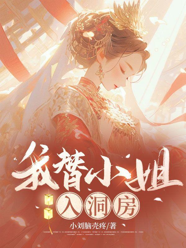 我替小姐入洞房漫画
