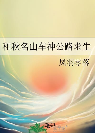 和秋名山车神公路求生凤