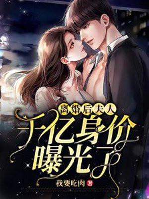 离婚后夫人千亿身价曝光了温菀顾庭屿