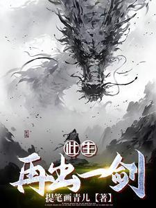 此生再出一剑免费阅读