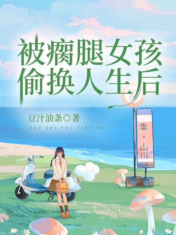 瘸腿女孩卖剪画电影