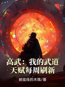 高武我的武道天赋每周刷新 被提线的木偶