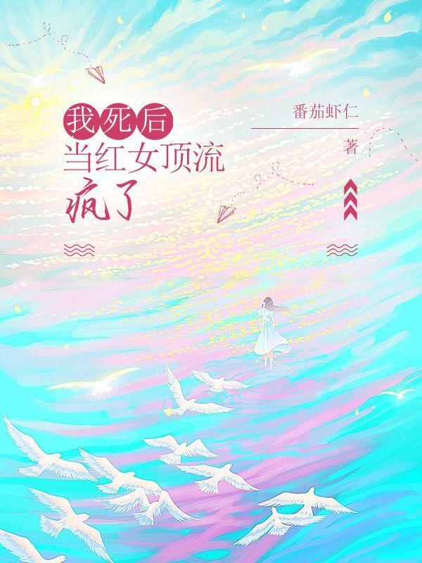 死后发现我爆红了