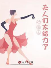 权道之夫人们太给力了全文阅读