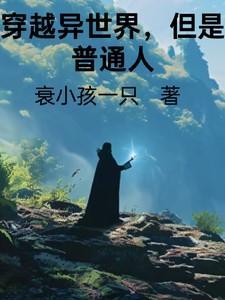 穿越异世界可能吗