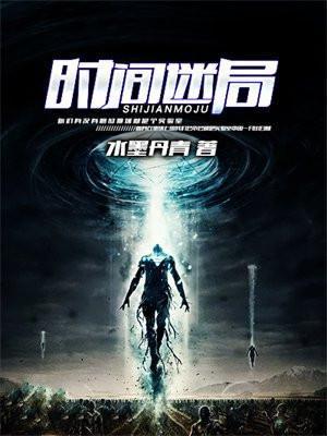 时间迷局我是大反派
