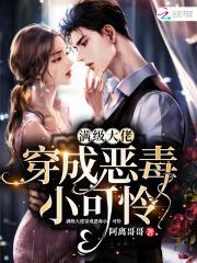 满级大佬穿成小可怜快穿