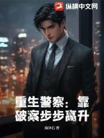 重生警察靠破案步步高升