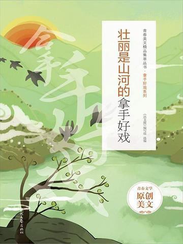 壮丽山河是什么短语