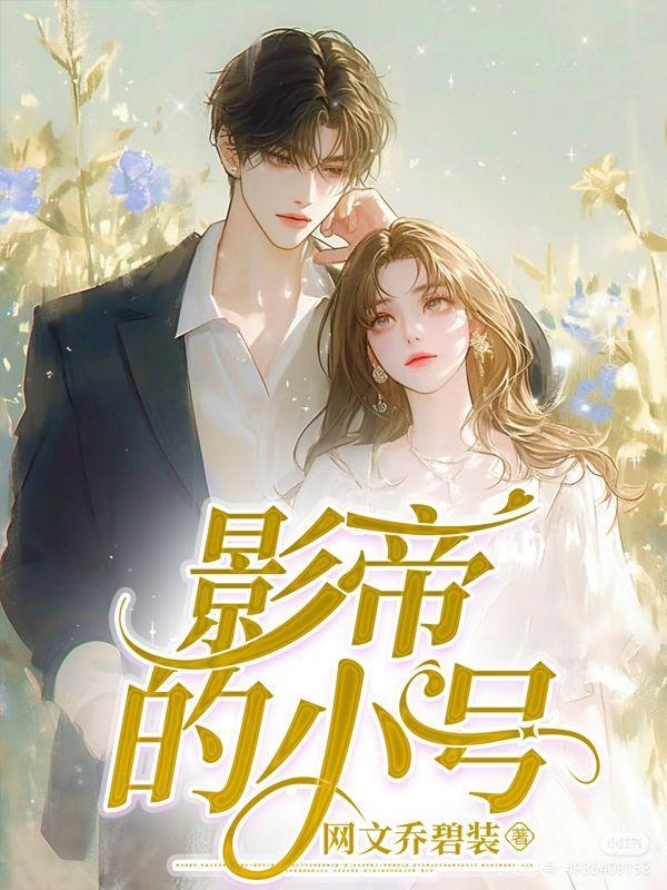 影帝的小号风波