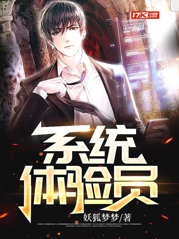 系统体验员txt书包网最新章节免费阅读