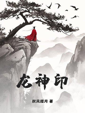 龙神印王座