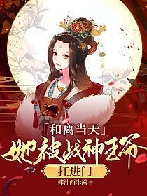 她被战神王爷扛进门全本免费阅读