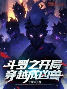 斗罗之开局穿越成凶兽赤王