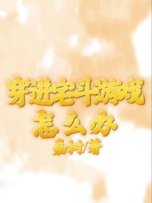 穿进宅斗文里养夫郎