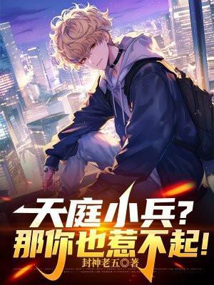天庭小兵?那你也惹不起! 封神老五