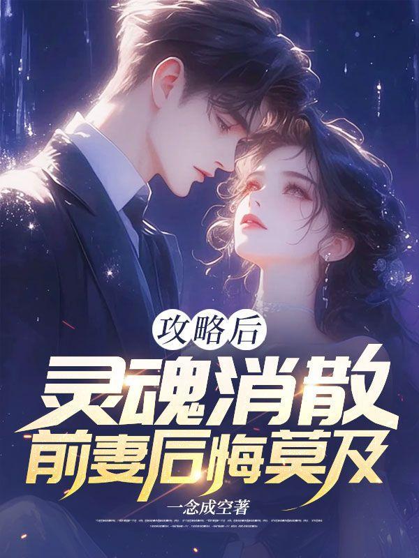 攻略前任后我爆红了