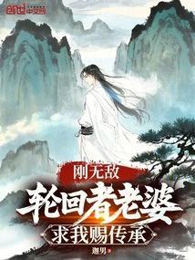 刚无敌轮回者老婆求我赐传承笔趣阁最新章节列表