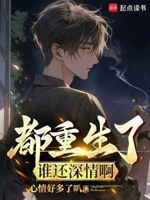 都重生了谁还深情啊 心情好多了叭