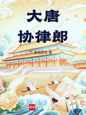 大唐协律郎笔趣阁5200