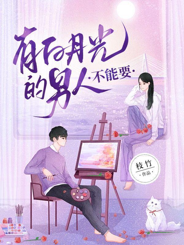 男人有白月光可以交往吗