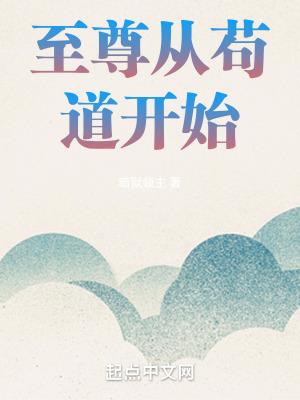 至尊从苟道开始断更了吗