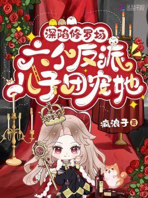 深陷修罗场六个反派儿子团宠她免费阅读