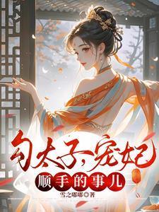 勾太子宠妃顺手的事儿免费阅读全文