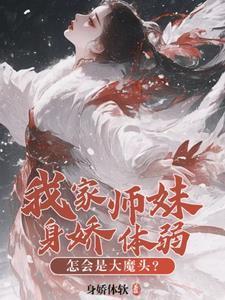 我家师妹身娇体弱
