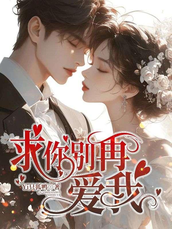 求你别再爱我短剧免费观看第10集