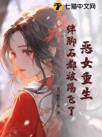 恶女重生全文免费