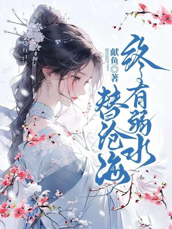 沧海若水水无心